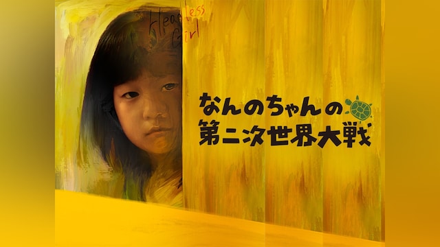 なんのちゃんの第二次世界大戦