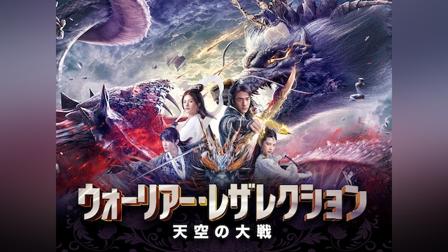 ウォーリアー・レザレクション 天空の大戦