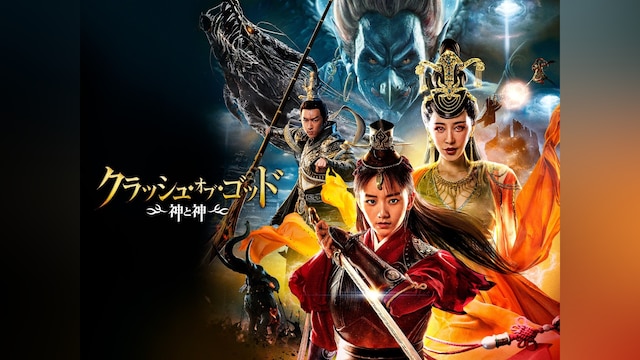 クラッシュ・オブ・ゴッド 神と神