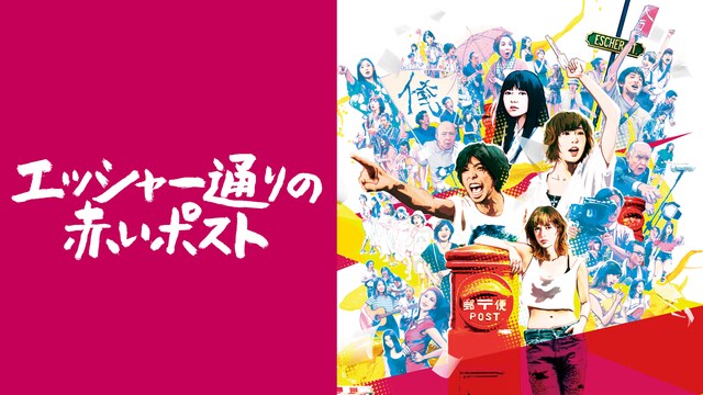 エッシャー通りの赤いポスト