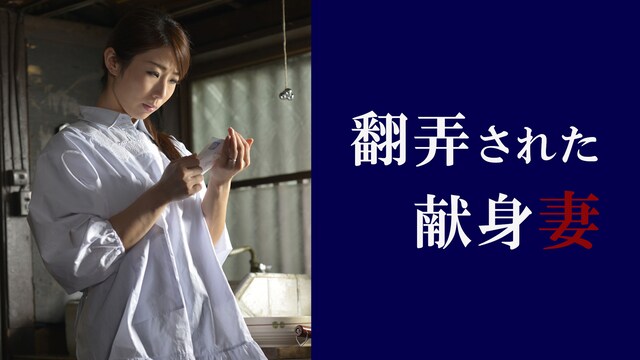 翻弄された献身妻