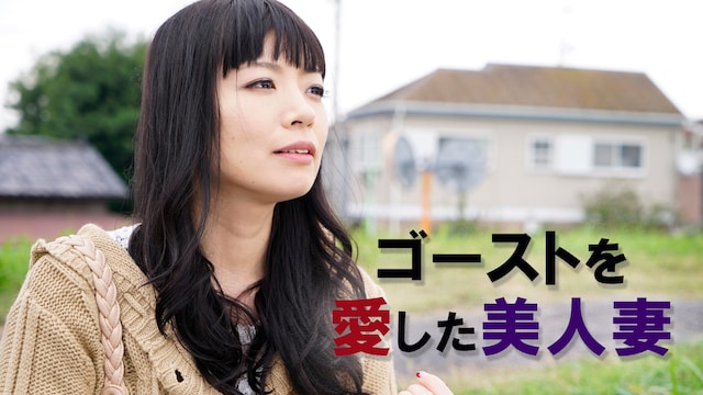 ゴーストを愛した美人妻