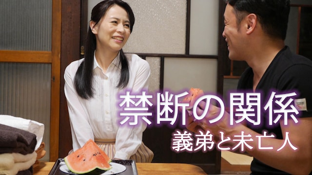 禁断の関係 義弟と未亡人