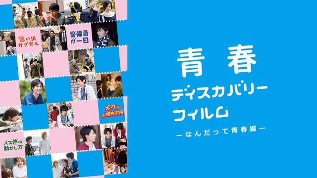 青春ディスカバリーフィルム なんだって青春編