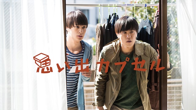 メイキング　オブ 思い出カプセル