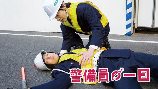 メイキング　オブ 警備員の一日