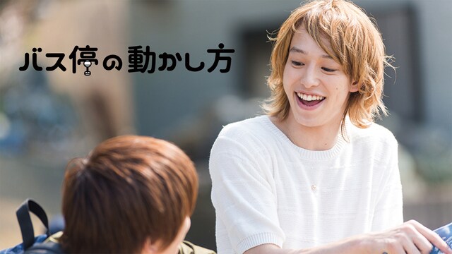 メイキング　オブ バス停の動かし方