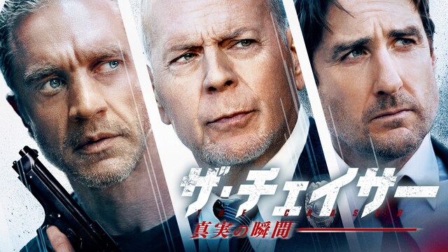 ザ・チェイサー 真実の瞬間