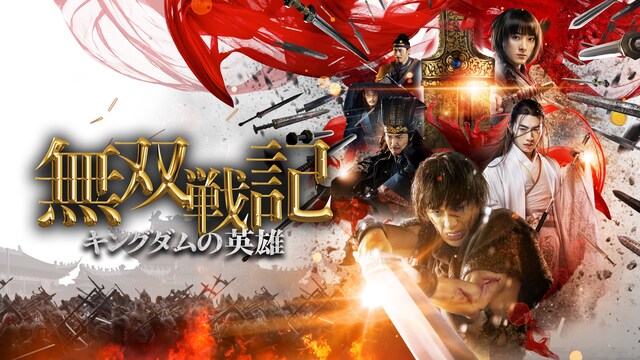 無双戦記 キングダムの英雄