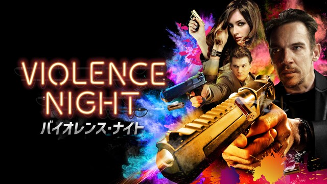 バイオレンス・ナイト
