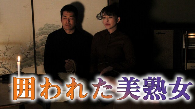 熟婦 
