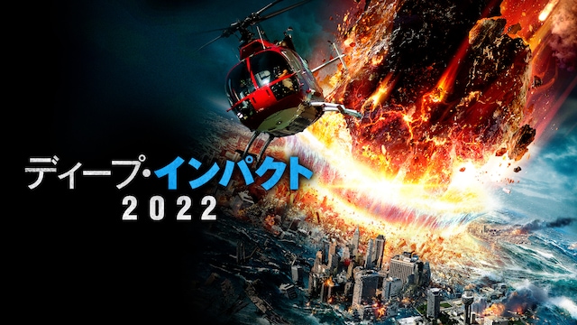 ディープ・インパクト2022
