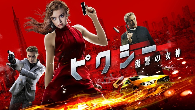 ピクシー 復讐の女神