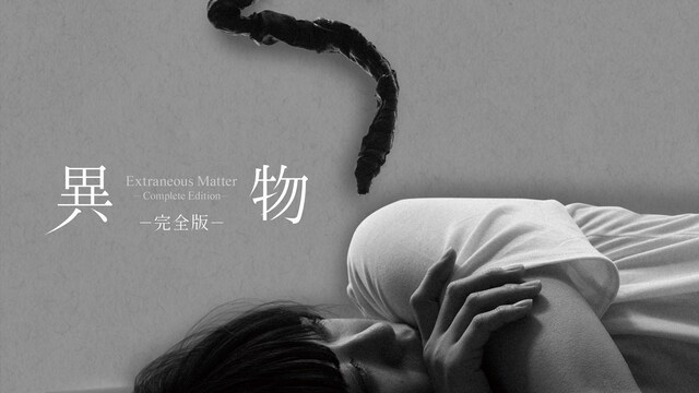 異物－完全版－