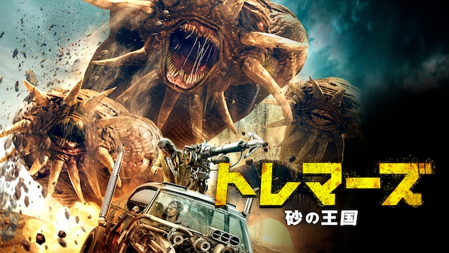 トレマーズ 砂の王国