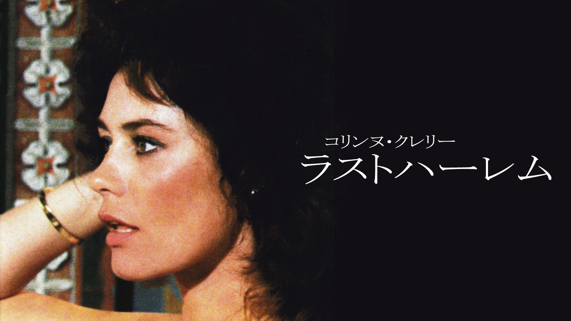 「コリンヌ・クレリー ラストハーレム」映画 【無料体験】動画配信サービスのビデオマーケット