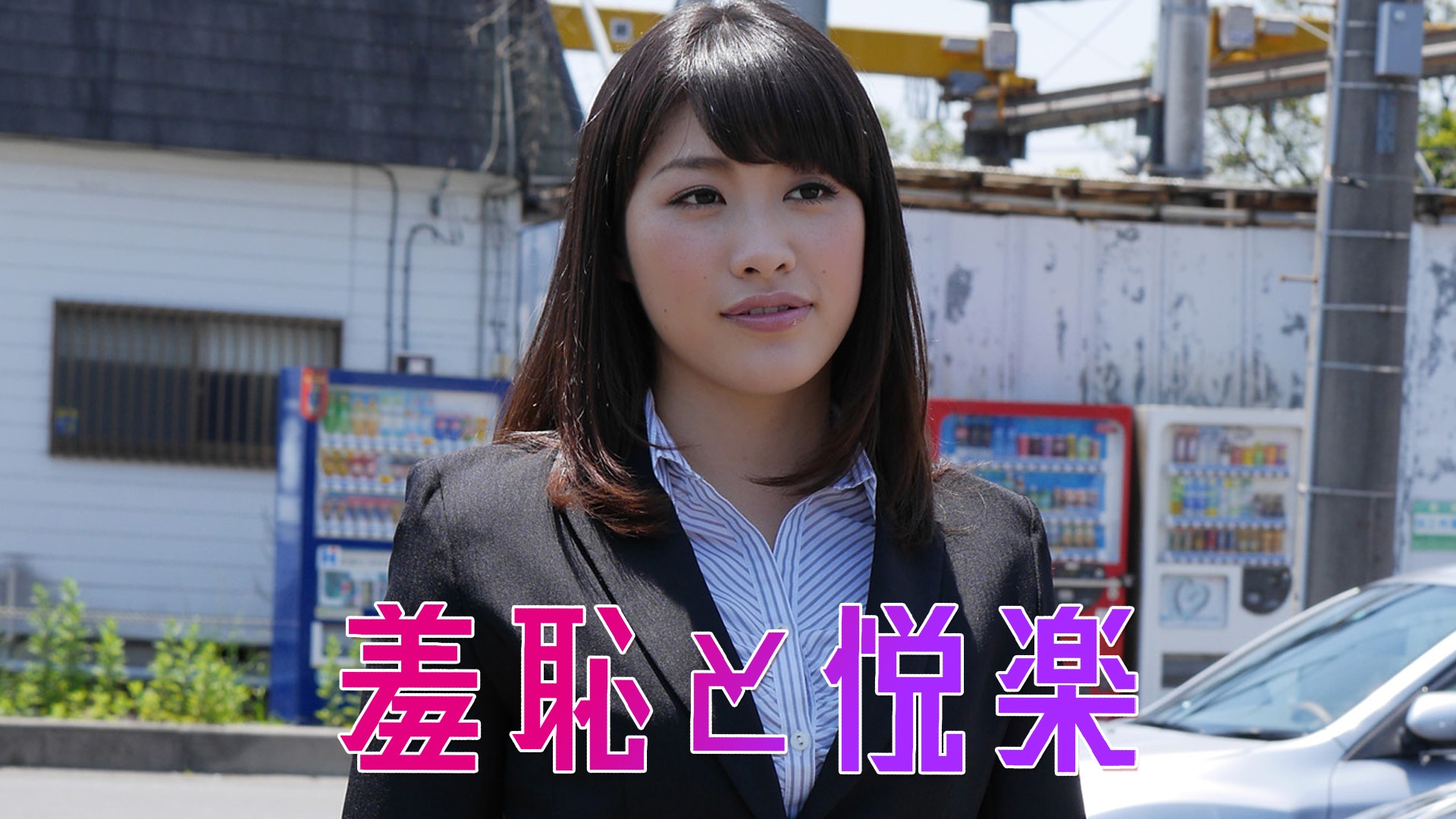 人妻 羞恥 羞恥と悦楽」映画 |【無料体験】動画配信サービスのビデオマーケット