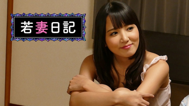 若妻日記