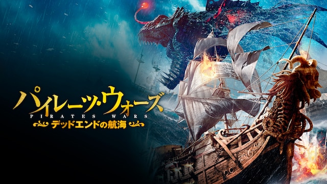 パイレーツ・ウォーズ デッドエンドの航海(The Warlord of the Sea)