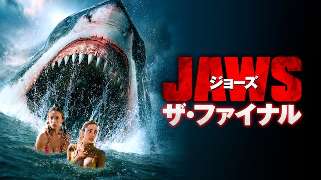 ジョーズ ザ・ファイナル