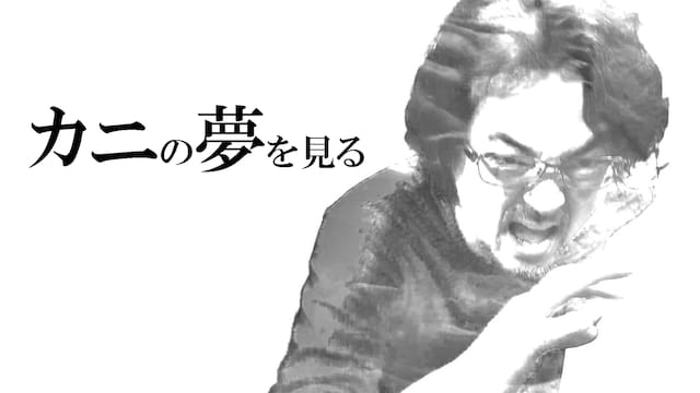 カニの夢を見る
