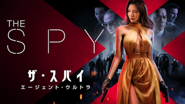 ザ・スパイ エージェント・ウルトラ