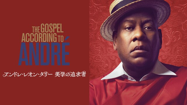 アンドレ・レオン・タリー 美学の追求者