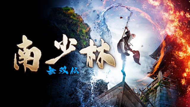 南少林 無双伝