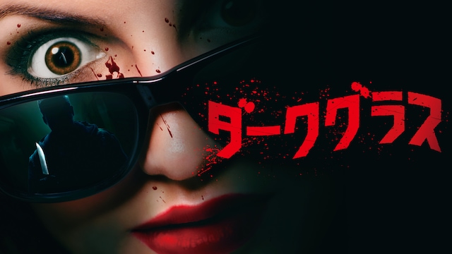ダークグラス