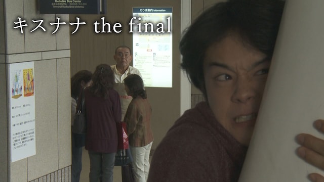キスナナ the final