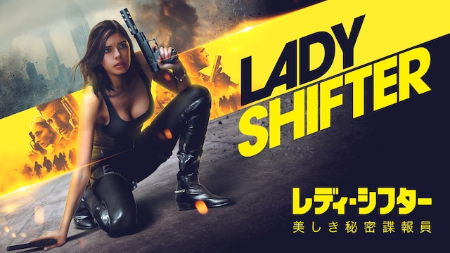 レディ・シフター 美しき秘密諜報員