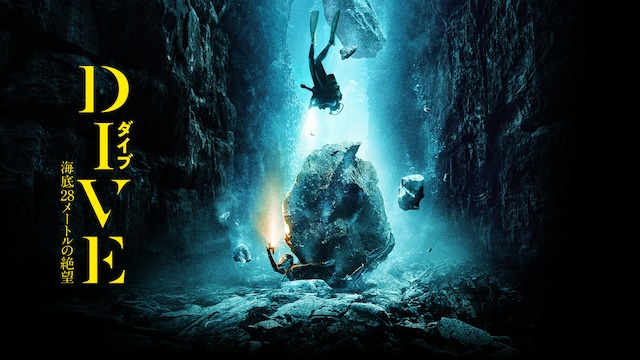 DIVE ダイブ 海底28メートルの絶望