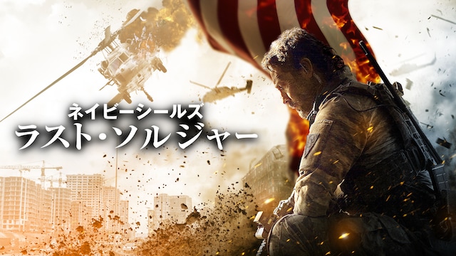 ネイビーシールズ ラスト・ソルジャー