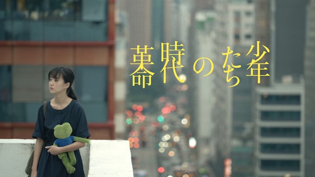 少年たちの時代革命