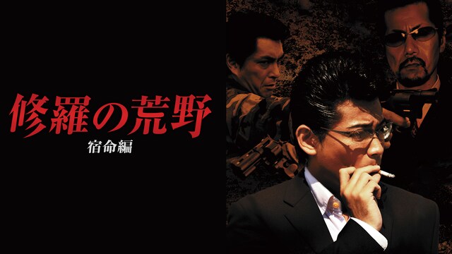 修羅の荒野～宿命編～