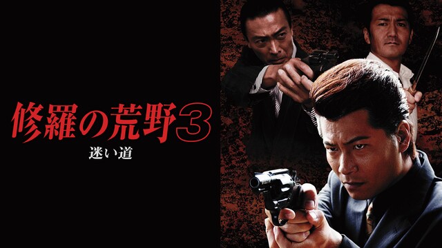 修羅の荒野３　迷い道