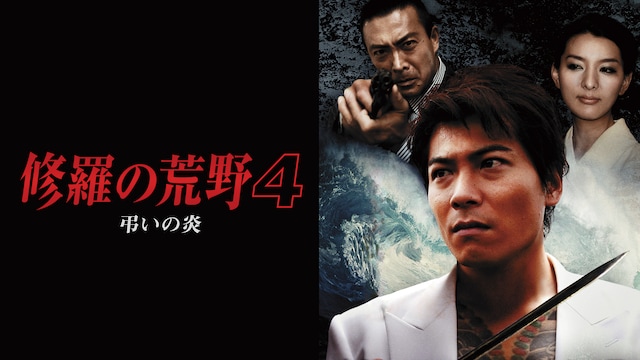 修羅の荒野4 弔いの炎