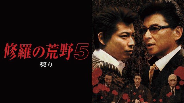 修羅の荒野５　契り