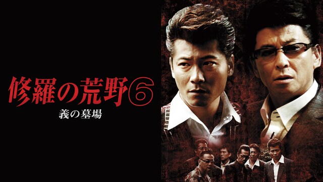 修羅の荒野６　義の墓場