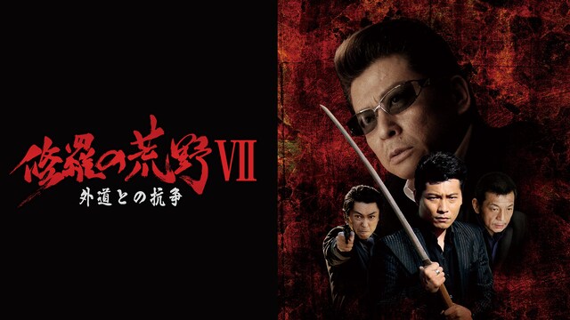 修羅の荒野７　外道との抗争