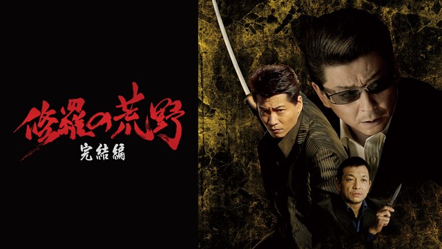 修羅の荒野　完結編