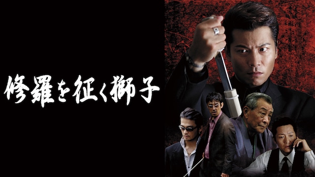 修羅を征く獅子