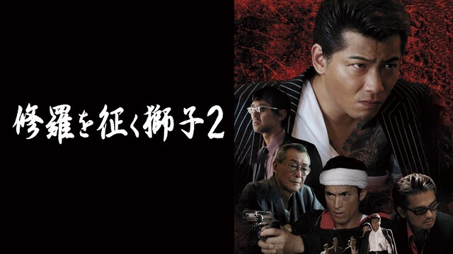 修羅を征く獅子２