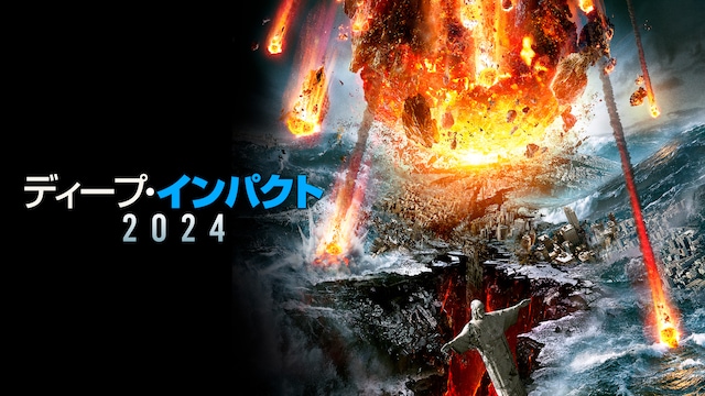 ディープ・インパクト2024