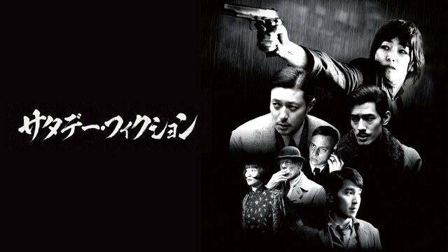 サタデー・フィクション