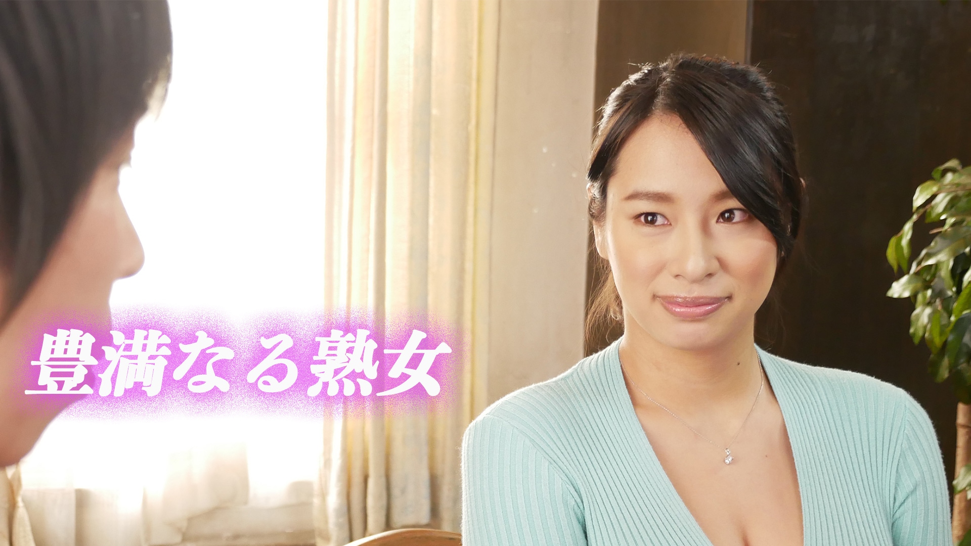 豊満　熟女 豊満なる熟女」映画 |【無料体験】動画配信サービスのビデオマーケット