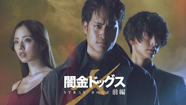 闇金ドッグスX（前編）