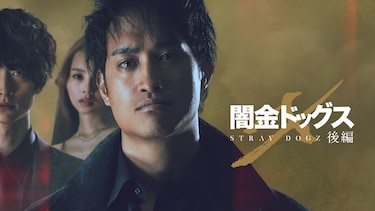 闇金ドッグスX（後編）