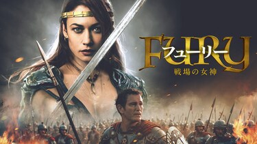 フューリー 戦場の女神