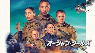 オーシャン・シールズ 海軍極秘作戦